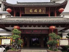 -香麒园·过桥米线·南湖雅宴