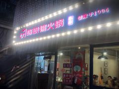 -陈眼镜火锅(总店)