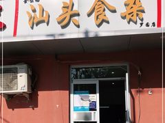 门面-食味稻汕头食杂(西罗园店)