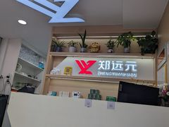 -郑远元专业修脚房(海防路店)