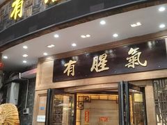 -有腥气私房菜·寻味顺德
