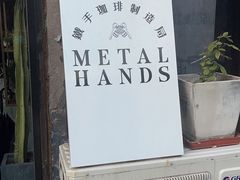 -METAL HANDS(五道营店)