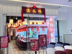 -添萬囍·天津三鲜捞面(天河城店)