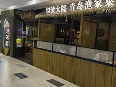 -33号大院·青岛本帮菜(五四广场店)