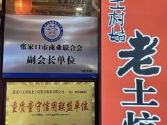 -王村姑老土炕莜面村(桥东店)