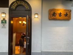 -老吉士酒家(天平路店)