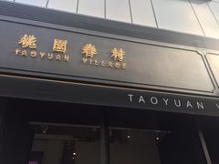 门面-桃园眷村(万象天地店)