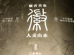 -中国徽菜·徽商故里(罍街店)