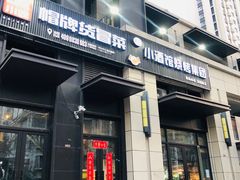 门面-曹掌柜小酒馆烧烤集团(崂山同兴路店)