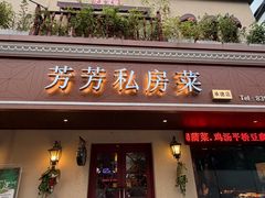 -芳芳私房菜·精做淮扬菜(承德路店)