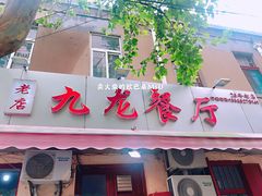 门面-九龙餐厅(大沽路店)