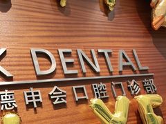 -TSK齿科德申会口腔门诊·联洋诊所