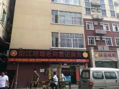 门面-阳江河堤老牌曾记美食