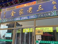 -金家老三饭庄(常营店)