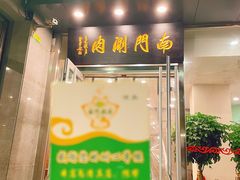 门面-南门涮肉(北洼路店)