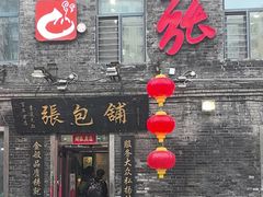 -张包铺(道外店)