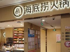 -海底捞火锅(和安宁春城店)
