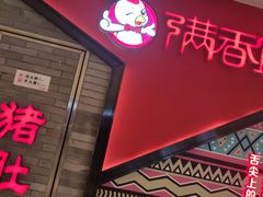 门面-满香宜猪肚鸡(叠彩万达店)