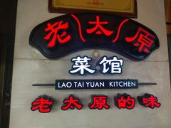 门面-老太原菜馆(南宫店)