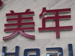 -美年大健康(埌东分院)