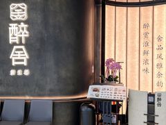 -醉舍·新淮扬菜(长宁龙之梦店)