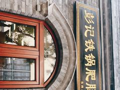 -彭记铁锅肥肠(东四总店)