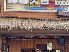 -椰椰大吉(侨港店)