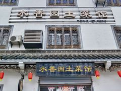 门面-水香园·中国徽菜名店(紫霞大道店)