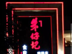 门面-朱仔记食府(江南大道店)
