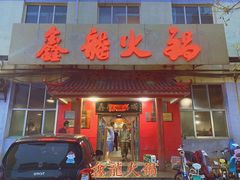 门面-鑫龙火锅(北园店)