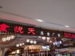 -食悦天美食广场(长沙IFS国金中心店)