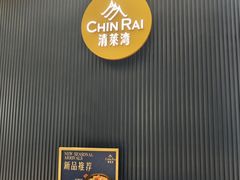 -清莱湾 CHIN RAI·甄选泰餐(万象前海店)