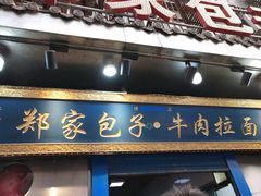 门面-郑家包子牛肉拉面(尚勤路店)