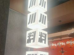 -小川洋风料理(大悦城店)