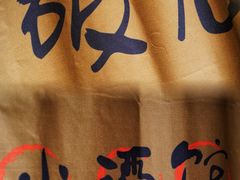 -泥糊破店小酒馆·团建聚餐(南京西路店)