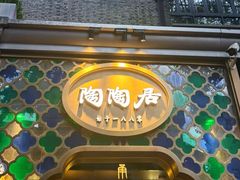 -陶陶居酒家(新天地店)