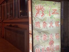 -黔江鸡杂火锅(红星路一段)