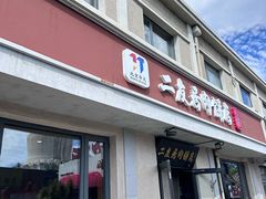 -华天二友居肉饼(宫门口店)
