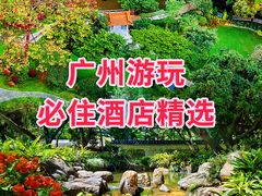 -广州花园酒店