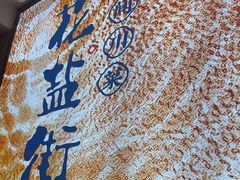 -花盐街·四川乐山小吃(西单大悦城店)