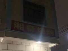 -湘奇烧烤(创智路店)