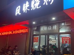 -风味烧烤