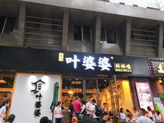 门面-嘉州叶婆婆钵钵鸡(建设路店)