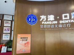 -方津口腔(旺墩路店)