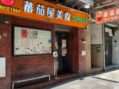 -番茄屋葡式美食(总店)