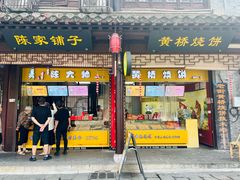 -陈大帅黄桥烧饼(桃园路店)