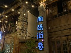 -南屏步行街