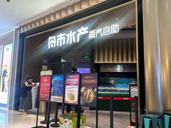 -舟市水产蒸汽活海鲜自助(卓悦汇店)