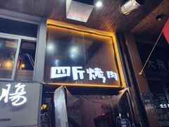 门面-吉志烤肉(太原总店)