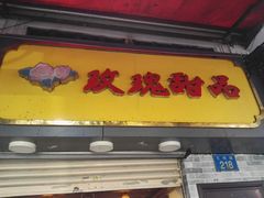门面-玫瑰甜品(文明路店)